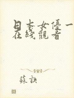 日本女优一级片在线观看