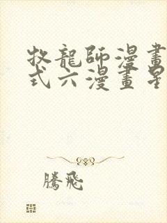 牧龙师漫画下拉式六漫画星球