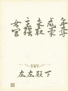 女主未成年被高官强取豪夺的小说