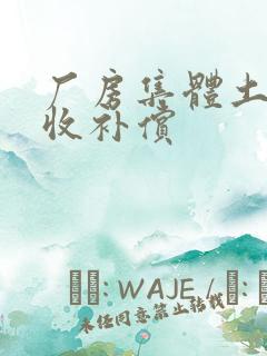 厂房集体土地征收补偿