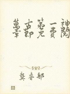 万古第一神最新章节免费阅读