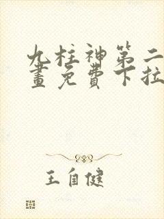 九柱神第二季漫画免费下拉式