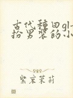 古代种田gl女扮男装的小说