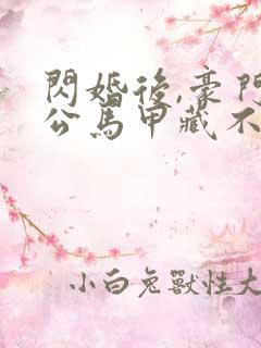 闪婚后,豪门老公马甲藏不住傅廷修孟宁