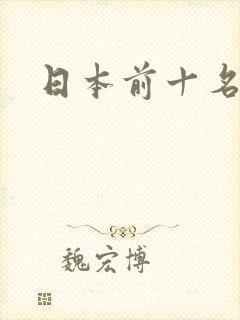 日本前十名女优