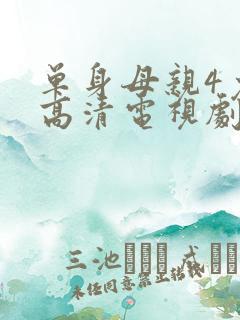 单身母亲4免费高清电视剧在线观看