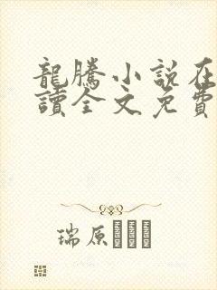 龙腾小说在线阅读全文免费阅读无弹窗