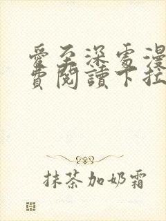 爱至深处漫画免费阅读下拉式最新版