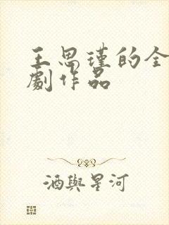 王思瑾的全部短剧作品