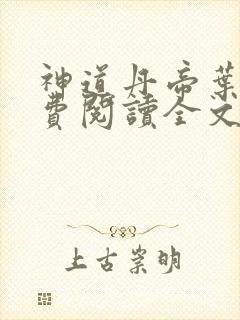 神道丹帝叶尘免费阅读全文