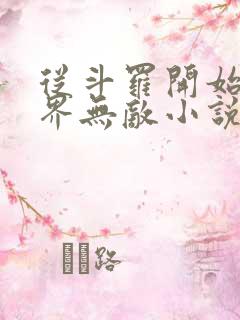 从斗罗开始之万界无敌小说免费