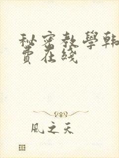 秘密教学韩漫免费在线