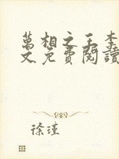 万相之王李洛全文免费阅读