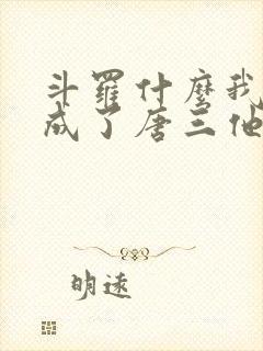 斗罗什么我竟然成了唐三他爹小说