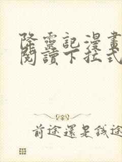 降灵记漫画免费阅读下拉式六漫画