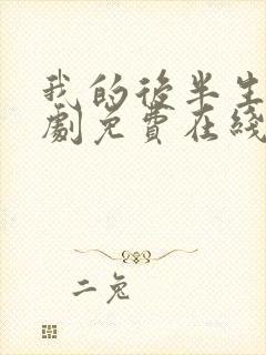 我的后半生电视剧免费在线观看全集