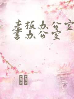 老板办公室和秘书办公室