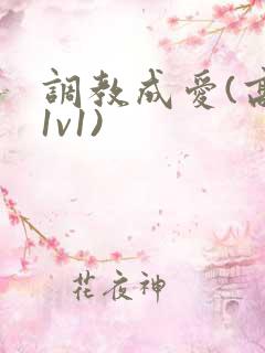 调教成爱(高h1v1)