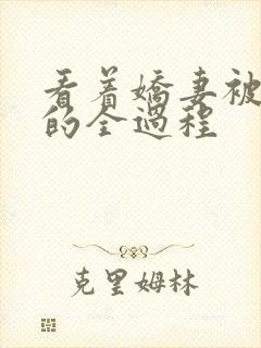 看着娇妻被调教的全过程