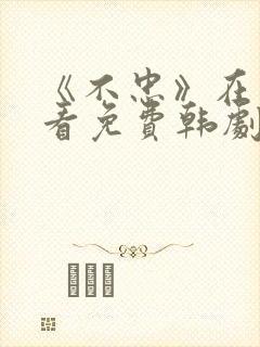 《不忠》在线观看免费韩剧全集