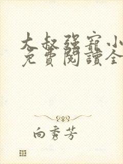 大叔强宠小娇妻免费阅读全文