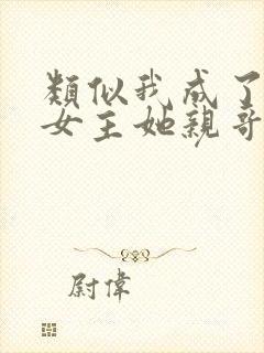 类似我成了虐文女主她亲哥的小说