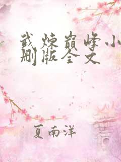 武炼巅峰小说未删版全文