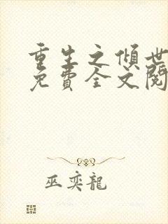 重生之倾世妖妃免费全文阅读全文