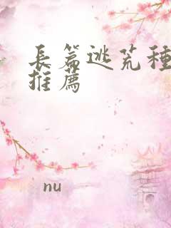 长篇逃荒种田文推荐