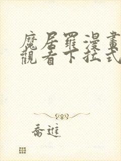 魔居罗漫画免费观看下拉式漫画星球