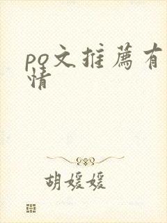 po文推荐有剧情