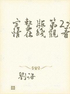 完整版第2次爱情在线观看