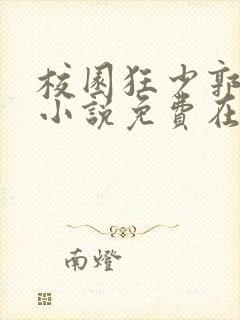 校园狂少郭飞宇小说免费在线听书