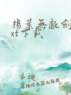 杨叶无敌剑域txt下载