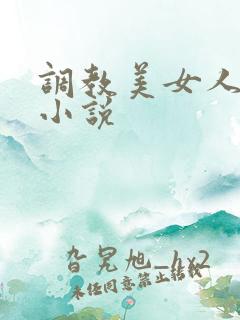 调教美女人妻的小说
