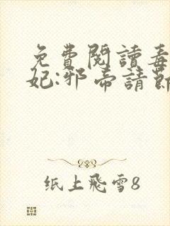 免费阅读毒医狂妃:邪帝请节制