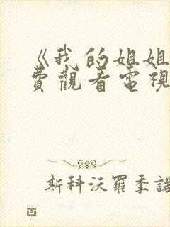 《我的姐姐》免费观看电视剧韩剧