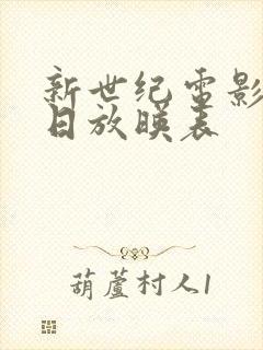 新世纪电影院今日放映表