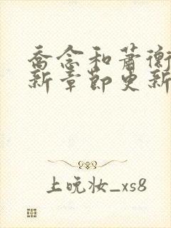 乔念和萧衡的最新章节更新