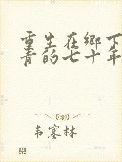 重生在乡下做知青的七十年代小说