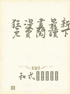 狂漫画最新章节免费阅读下拉式六漫画