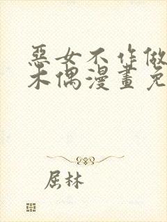 恶女不作做提线木偶漫画免费观看