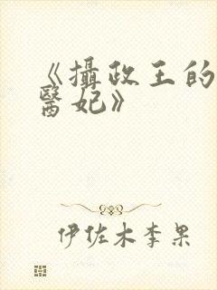 《摄政王的天命医妃》