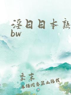 淫日日本熟妇bbw