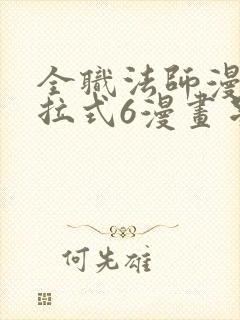 全职法师漫画下拉式6漫画星球