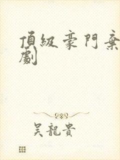 顶级豪门弃少短剧