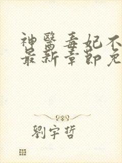 神医毒妃不好惹最新章节免费阅读