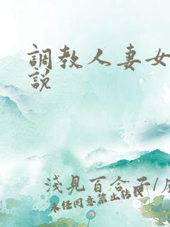 调教人妻女奴小说