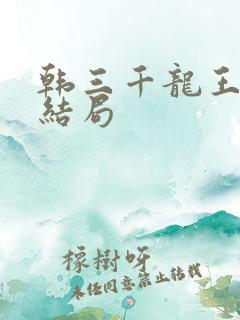 韩三千龙王令大结局