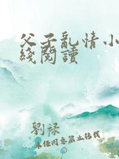 父子乱情小说在线阅读